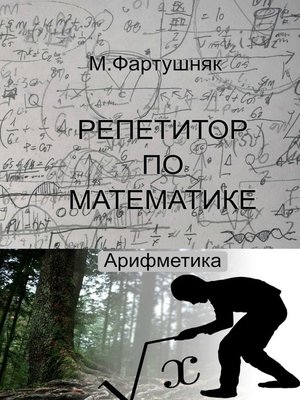 cover image of Репетитор по математике. Арифметика